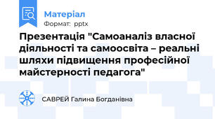 Презентація "Самоаналіз власної діяльності та самоосвіта – реальні шляхи підвищення професійної майстерності педагога"