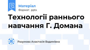 Технології раннього навчання Г. Домана