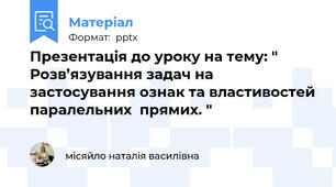 Презентація до уроку на тему: " Розв’язування задач на застосування ознак та властивостей паралельних  прямих. "