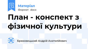 План - конспект з фізичної культури