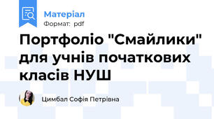 Портфоліо "Смайлики" для учнів початкових класів НУШ