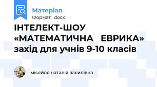 ІНТЕЛЕКТ-ШОУ  «МАТЕМАТИЧНА   ЕВРИКА»  захід для учнів 9-10 класів