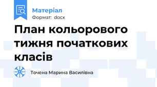 План кольорового тижня початкових класів
