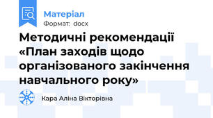 Методичні рекомендації «План заходів щодо організованого закінчення  навчального року»