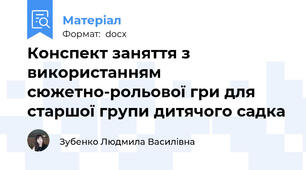 Конспект заняття з використанням сюжетно-рольової гри для старшої групи дитячого садка
