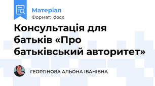 Консультація для батьків «Про батьківський авторитет»