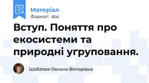 Вступ. Поняття про екосистеми та природні угруповання.