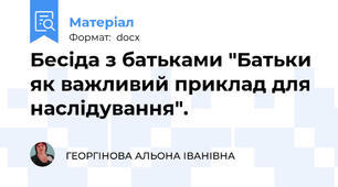 Бесіда з батьками "Батьки як важливий приклад для наслідування".