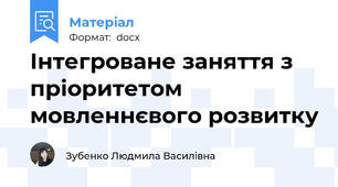 Інтегроване заняття з пріоритетом мовленнєвого розвитку