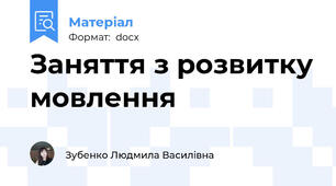 Заняття з розвитку мовлення