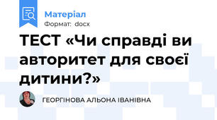 ТЕСТ «Чи справді ви авторитет для своєї  дитини?»