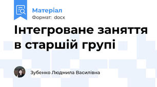 Інтегроване заняття в старшій групі