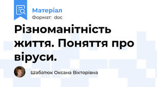 Різноманітність життя. Поняття про віруси.