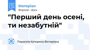 "Перший день осені, ти незабутній"