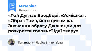 «Рей Дуглас Бредбері. «Усмішка». «Образ Тома, його динаміка. Значення образу Джоконди для розкриття головної ідеї твору»