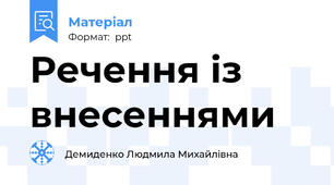 Речення із внесеннями