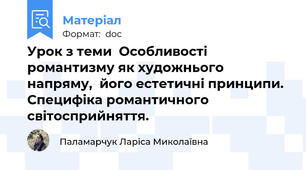 Урок з теми  Особливості романтизму як художнього напряму,  його естетичні принципи.  Специфіка романтичного світосприйняття.