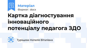 Картка діагностування інноваційного потенціалу педагога ЗДО