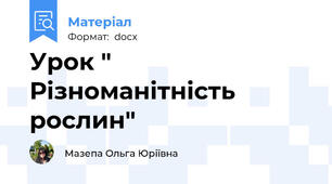 Урок " Різноманітність рослин"