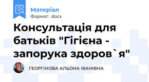 Консультація для батьків "Гігієна - запорука здоров`я"