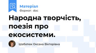 Народна творчість, поезія про екосистеми.