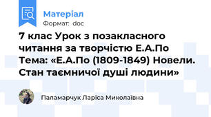 7 клас Урок з позакласного читання за творчістю Е.А.По Тема: «Е.А.По (1809-1849) Новели. Стан таємничої душі людини»