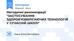 Методичні рекомендації  "ЗАСТОСУВАННЯ ЗДОРОВ’ЯЗБЕРІГАЮЧИХ ТЕХНОЛОГІЙ У СУЧАСНІЙ ШКОЛІ"