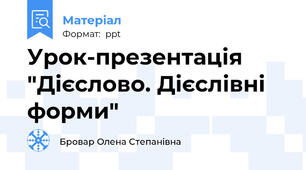 Урок-презентація "Дієслово. Дієслівні форми"