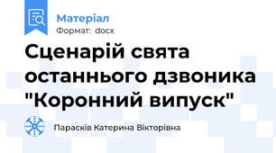 Сценарій свята останнього дзвоника "Коронний випуск"