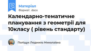 Календарно-тематичне планування з геометрії для 10класу ( рівень стандарту)