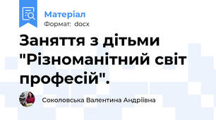 Заняття з дітьми "Різноманітний світ професій".