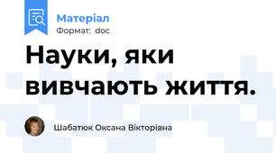 Науки, яки вивчають життя.