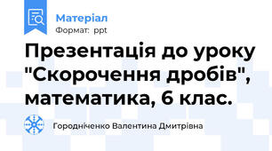 Презентація до уроку "Скорочення дробів", математика, 6 клас.
