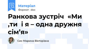 Ранкова зустріч  «Ми ,ти  і я – одна дружня сім’я»