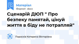 Сценарій ДЮП " Про безпеку памятай, цінуй життя в біду не потрапляй"