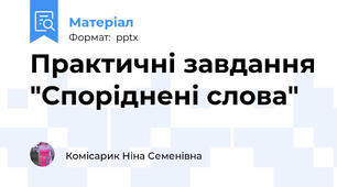 Практичні завдання "Споріднені слова"