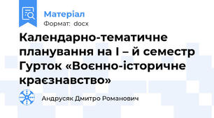 Календарно-тематичне планування на І – й семестр Гурток «Воєнно-історичне краєзнавство»