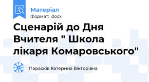 Сценарій до Дня Вчителя " Школа лікаря Комаровського"