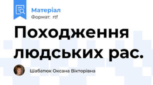 Походження людських рас.