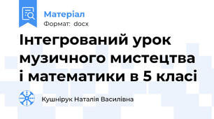 Інтегрований урок музичного мистецтва і математики в 5 класі