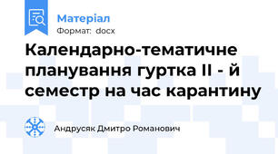 Календарно-тематичне планування гуртка ІІ - й семестр на час карантину