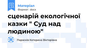 сценарій екологічної казки " Суд над людиною"