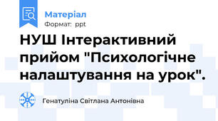 НУШ Інтерактивний прийом "Психологічне налаштування на урок".