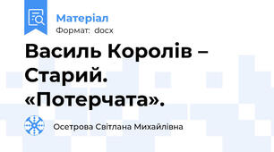 Василь Королів – Старий.  «Потерчата».