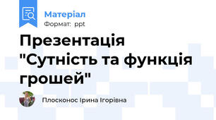 Презентація "Сутність та функція грошей"