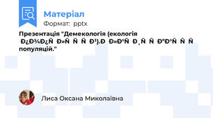 Презентація "Демекологія (екологія популяцій).Класифікація популяцій."