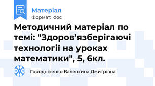 Методичний матеріал по темі: "Здоров’язберігаючі технології на уроках математики", 5, 6кл.