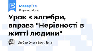 Урок з алгебри, вправа "Нерівності в житті людини"
