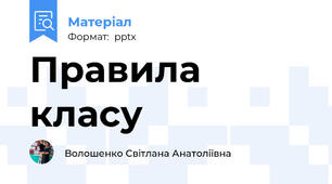 Правила класу