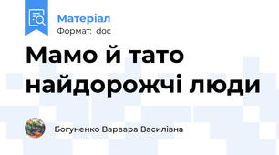Мамо й тато найдорожчі люди